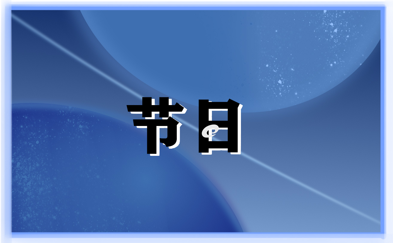 中元节有哪些习俗